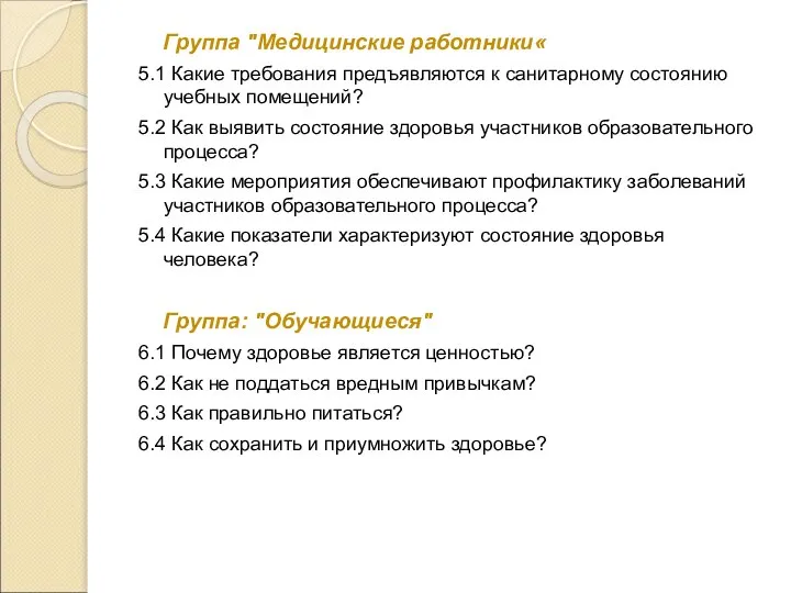 Группа "Медицинские работники« 5.1 Какие требования предъявляются к санитарному состоянию учебных