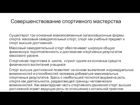 Совершенствование спортивного мастерства Существуют три основные взаимосвязанные организационные формы спорта: массовый