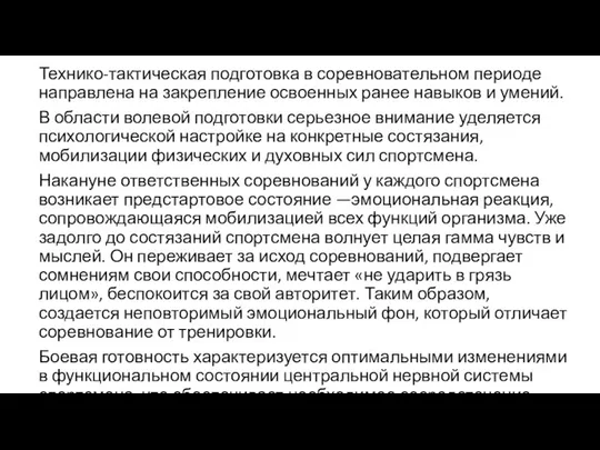 Технико-тактическая подготовка в соревновательном периоде направлена на закрепление освоенных ранее навыков