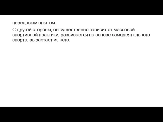 передовым опытом. С другой стороны, он существенно зависит от массовой спортивной