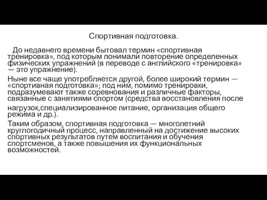 Спортивная подготовка. До недавнего времени бытовал термин «спортивная тренировка», под которым