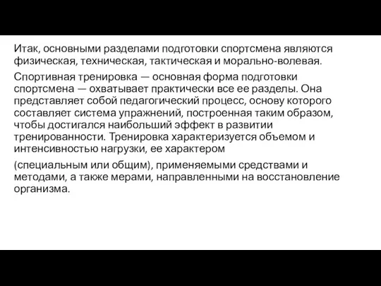 Итак, основными разделами подготовки спортсмена являются физическая, техническая, тактическая и морально-волевая.