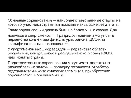 Основные соревнования — наиболее ответственные старты, на которых участники стремятся показать