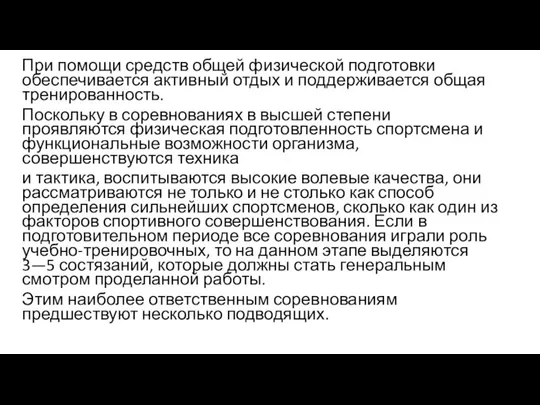 При помощи средств общей физической подготовки обеспечивается активный отдых и поддерживается