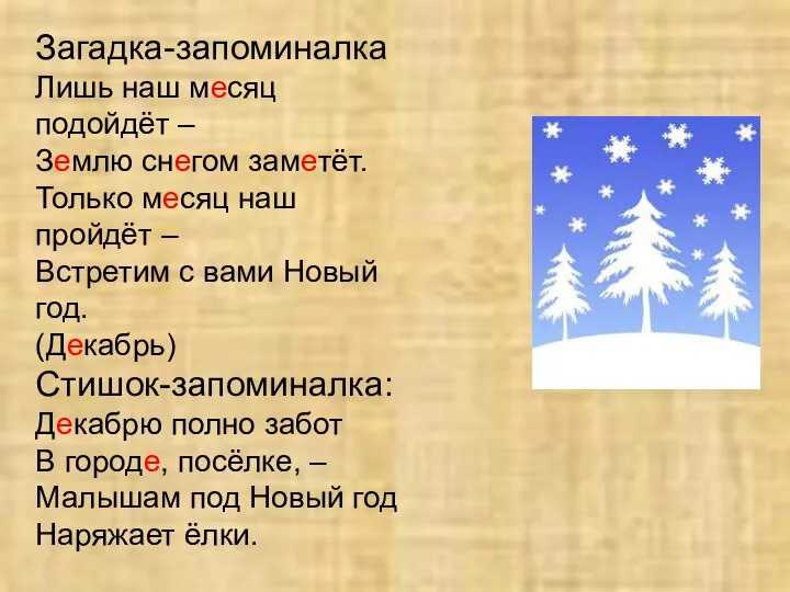 Загадка-запоминалка Лишь наш месяц подойдёт – Землю снегом заметёт. Только месяц