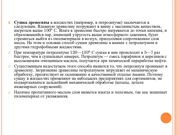 Сушка древесины в жидкостях (например, в петролатуме) заключается в следующем. Влажную