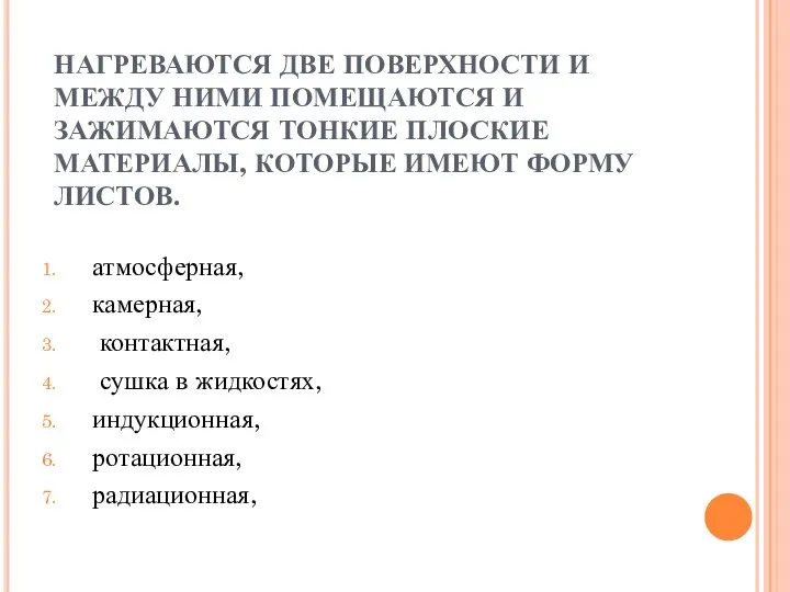 НАГРЕВАЮТСЯ ДВЕ ПОВЕРХНОСТИ И МЕЖДУ НИМИ ПОМЕЩАЮТСЯ И ЗАЖИМАЮТСЯ ТОНКИЕ ПЛОСКИЕ