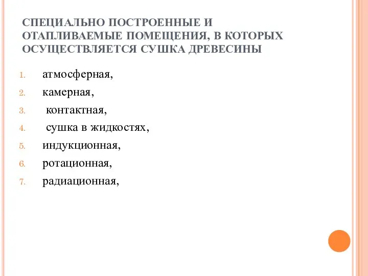 СПЕЦИАЛЬНО ПОСТРОЕННЫЕ И ОТАПЛИВАЕМЫЕ ПОМЕЩЕНИЯ, В КОТОРЫХ ОСУЩЕСТВЛЯЕТСЯ СУШКА ДРЕВЕСИНЫ атмосферная,