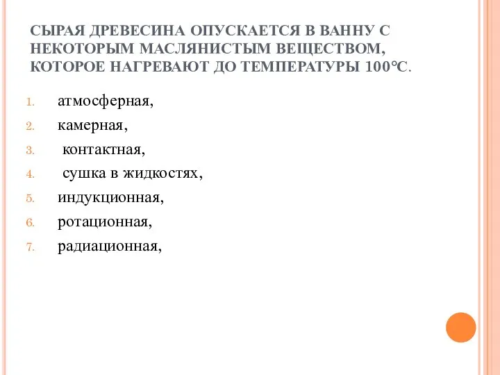 СЫРАЯ ДРЕВЕСИНА ОПУСКАЕТСЯ В ВАННУ С НЕКОТОРЫМ МАСЛЯНИСТЫМ ВЕЩЕСТВОМ, КОТОРОЕ НАГРЕВАЮТ