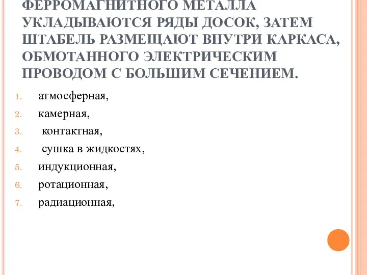 НА ПРОКЛАДКИ И СЕТКУ ИЗ ФЕРРОМАГНИТНОГО МЕТАЛЛА УКЛАДЫВАЮТСЯ РЯДЫ ДОСОК, ЗАТЕМ