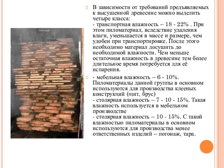 В зависимости от требований предъявляемых к высушенной древесине можно выделить четыре