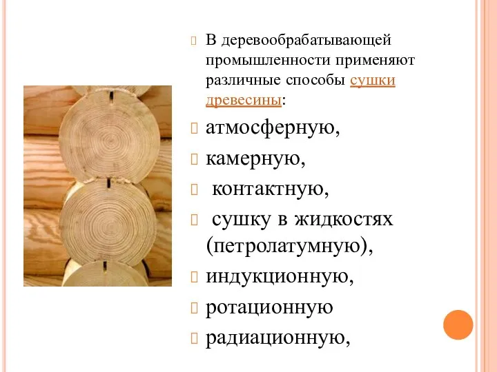 В деревообрабатывающей промышленности применяют различные способы сушки древесины: атмосферную, камерную, контактную,