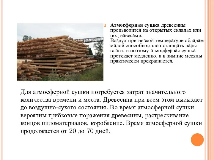 Атмосферная сушка древесины производится на открытых складах или под навесами. Воздух