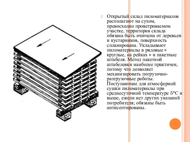 Открытый склад пиломатериалов располагают на сухом, превосходно проветриваемом участке, территория склада