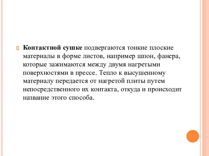 Контактной сушке подвергаются тонкие плоские материалы в форме листов, например шпон,