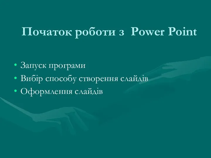 Початок роботи з Power Point Запуск програми Вибір способу створення слайдів Оформлення слайдів