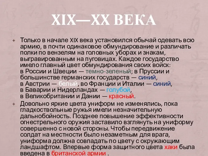 XIX—XX ВЕКА Только в начале XIX века установился обычай одевать всю