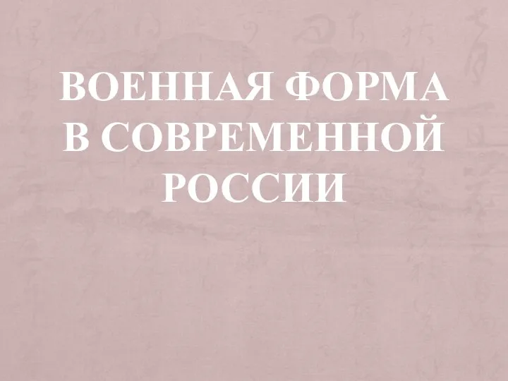 ВОЕННАЯ ФОРМА В СОВРЕМЕННОЙ РОССИИ