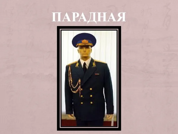 ПАРАДНАЯ