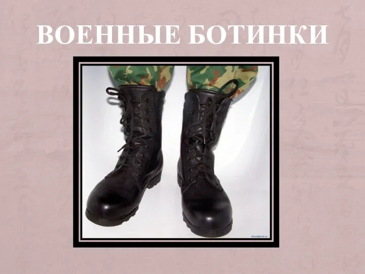 ВОЕННЫЕ БОТИНКИ