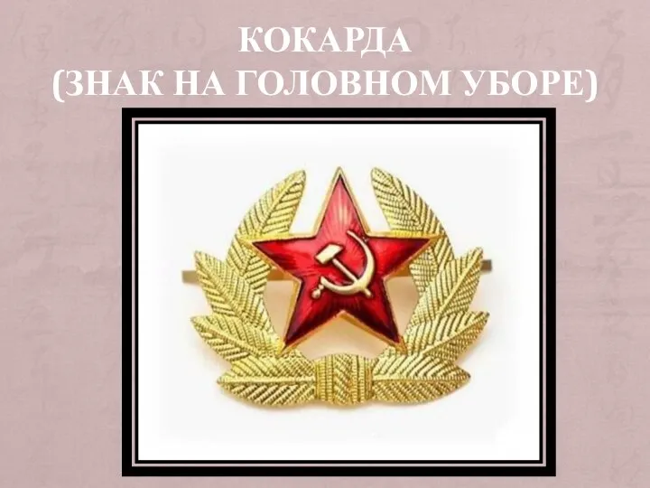 КОКАРДА (ЗНАК НА ГОЛОВНОМ УБОРЕ)