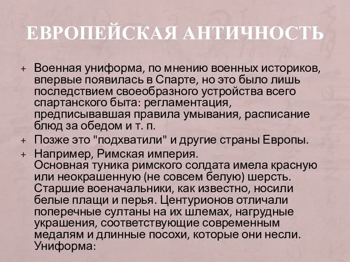 ЕВРОПЕЙСКАЯ АНТИЧНОСТЬ Военная униформа, по мнению военных историков, впервые появилась в