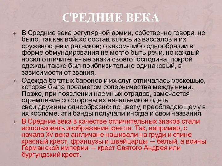 СРЕДНИЕ ВЕКА В Средние века регулярной армии, собственно говоря, не было,