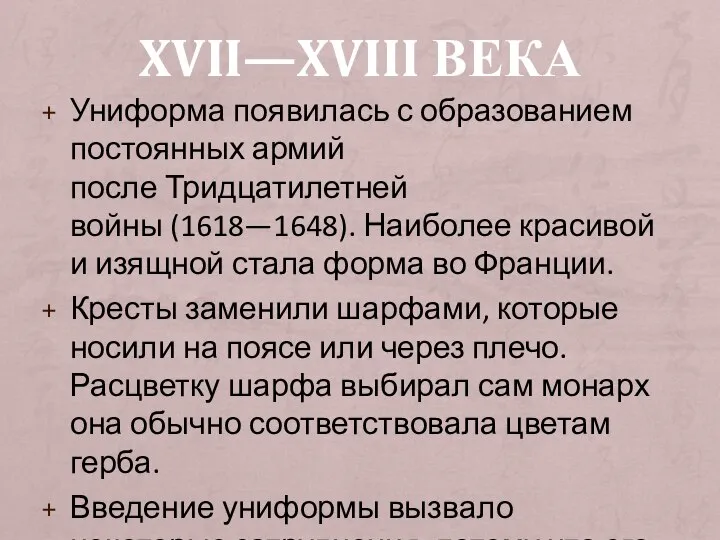 XVII—XVIII ВЕКА Униформа появилась с образованием постоянных армий после Тридцатилетней войны