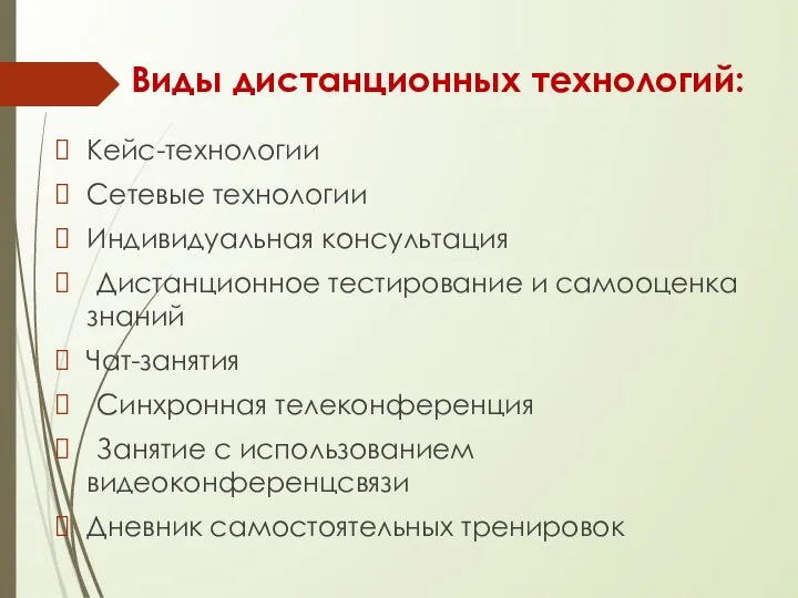 Виды дистанционных технологий: Кейс-технологии Сетевые технологии Индивидуальная консультация Дистанционное тестирование и