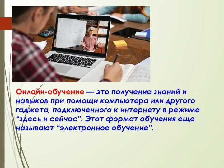 Онлайн-обучение — это получение знаний и навыков при помощи компьютера или