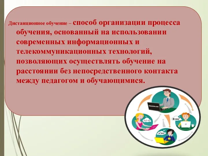 Дистанционное обучение – способ организации процесса обучения, основанный на использовании современных