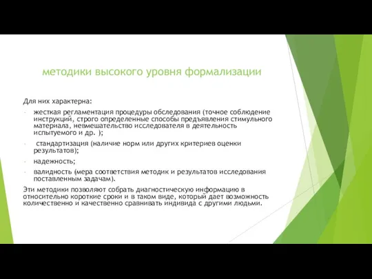 методики высокого уровня формализации Для них характерна: жесткая регламентация процедуры обследования