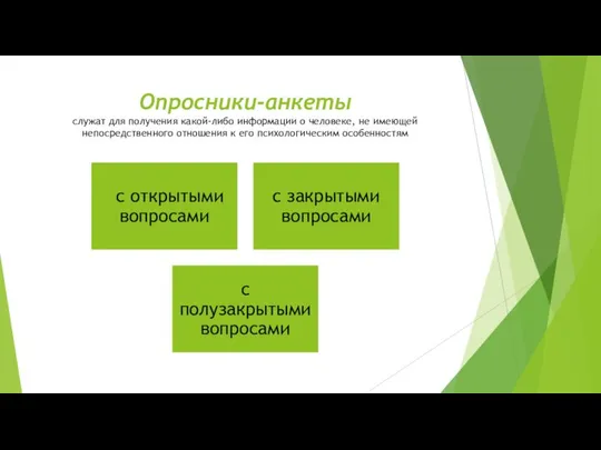 Опросники-анкеты служат для получения какой-либо информации о человеке, не имеющей непосредственного отношения к его психологическим особенностям