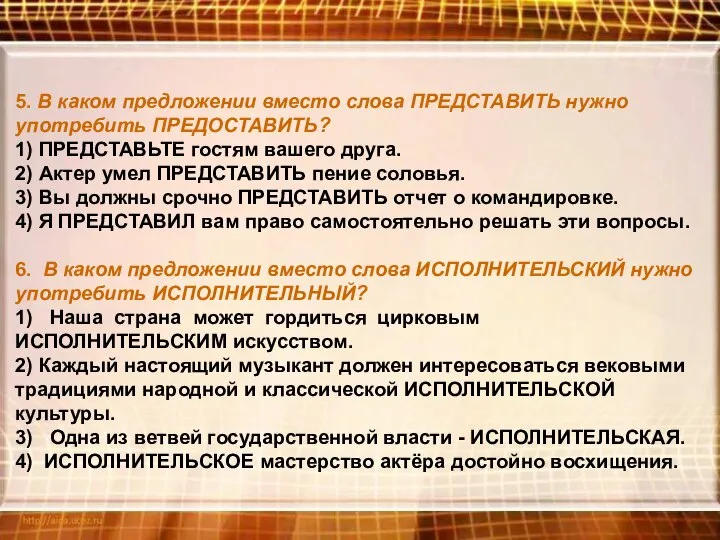 5. В каком предложении вместо слова ПРЕДСТАВИТЬ нужно употребить ПРЕДОСТАВИТЬ? 1)