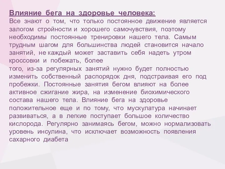 Влияние бега на здоровье человека: Все знают о том, что только