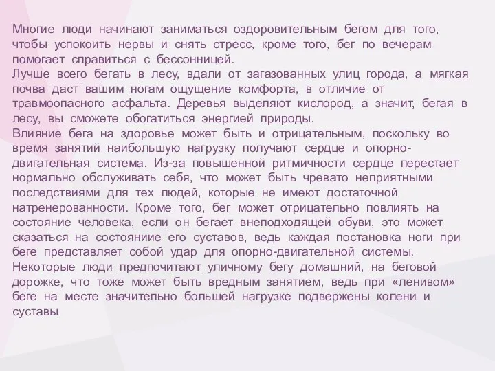 Многие люди начинают заниматься оздоровительным бегом для того, чтобы успокоить нервы