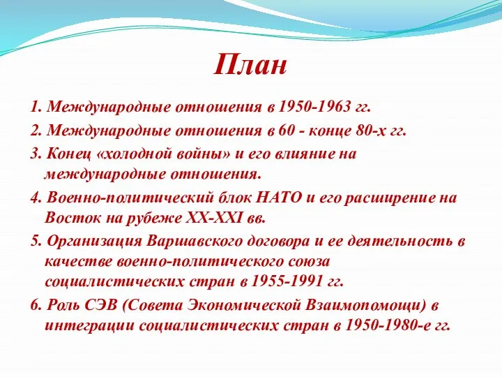 План 1. Международные отношения в 1950-1963 гг. 2. Международные отношения в