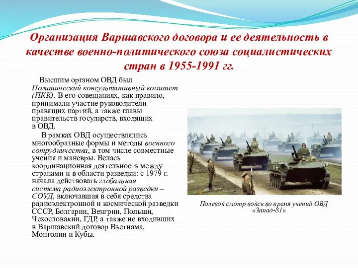 Организация Варшавского договора и ее деятельность в качестве военно-политического союза социалистических