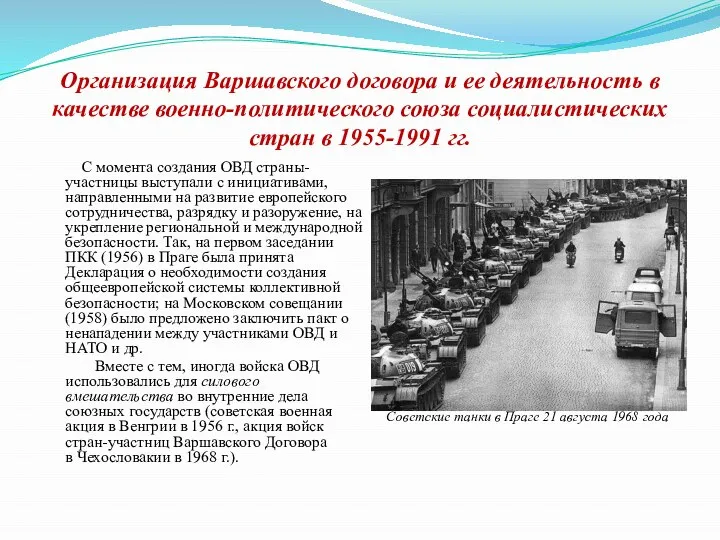 Организация Варшавского договора и ее деятельность в качестве военно-политического союза социалистических