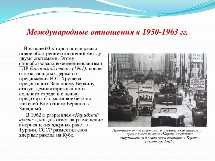 Международные отношения в 1950-1963 гг. В начале 60-х годов последовало новое