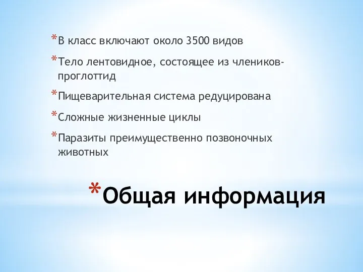 Общая информация В класс включают около 3500 видов Тело лентовидное, состоящее