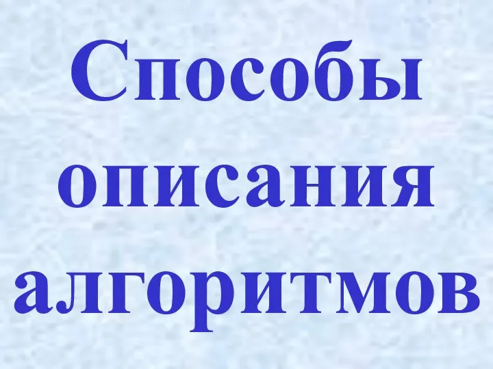 Способы описания алгоритмов