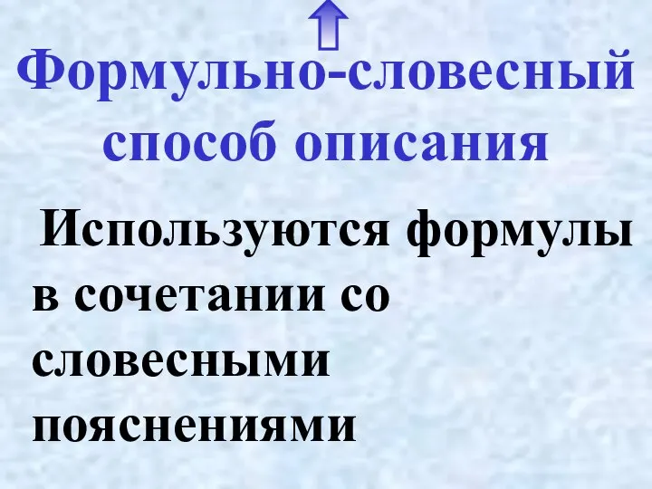 Формульно-словесный способ описания Используются формулы в сочетании со словесными пояснениями