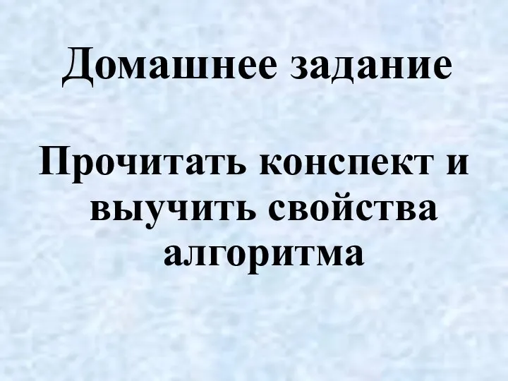 Домашнее задание Прочитать конспект и выучить свойства алгоритма