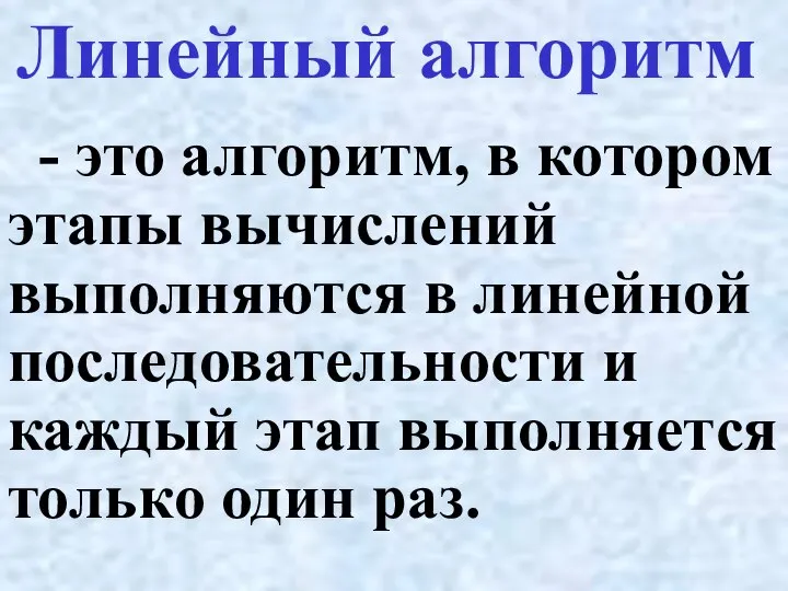 Линейный алгоритм - это алгоритм, в котором этапы вычислений выполняются в