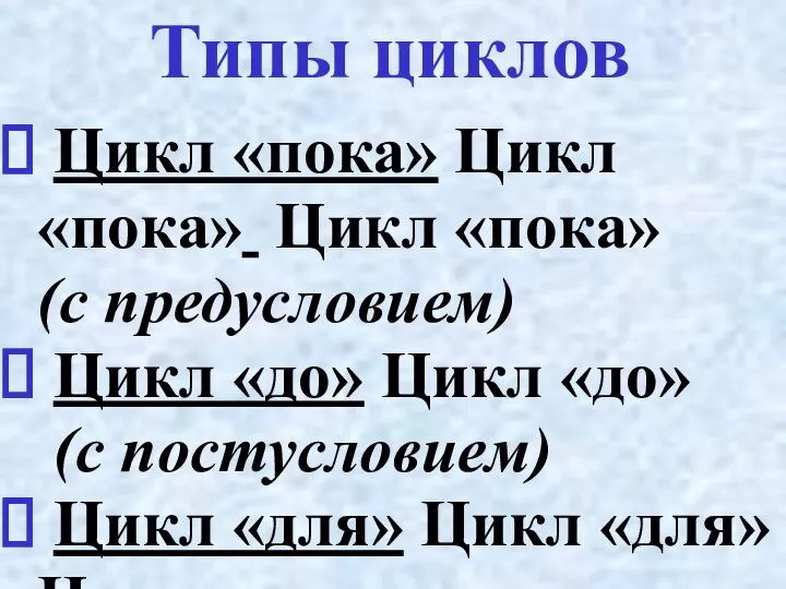 Типы циклов Цикл «пока» Цикл «пока» Цикл «пока» (с предусловием) Цикл