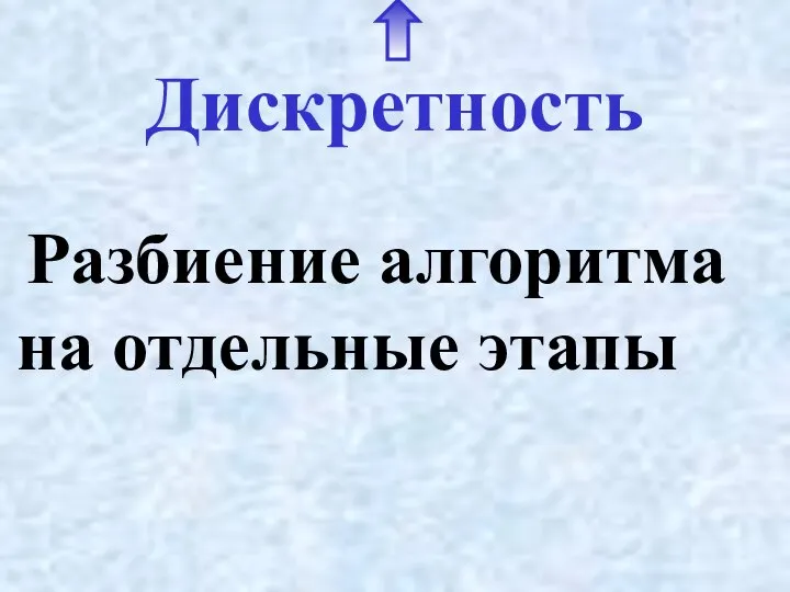 Дискретность Разбиение алгоритма на отдельные этапы