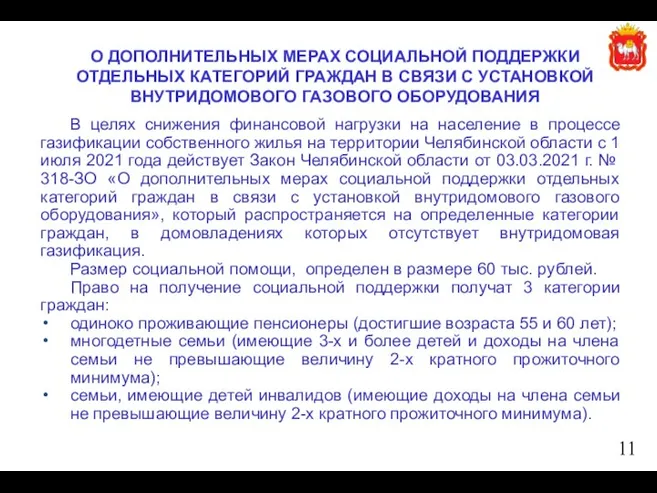 В целях снижения финансовой нагрузки на население в процессе газификации собственного