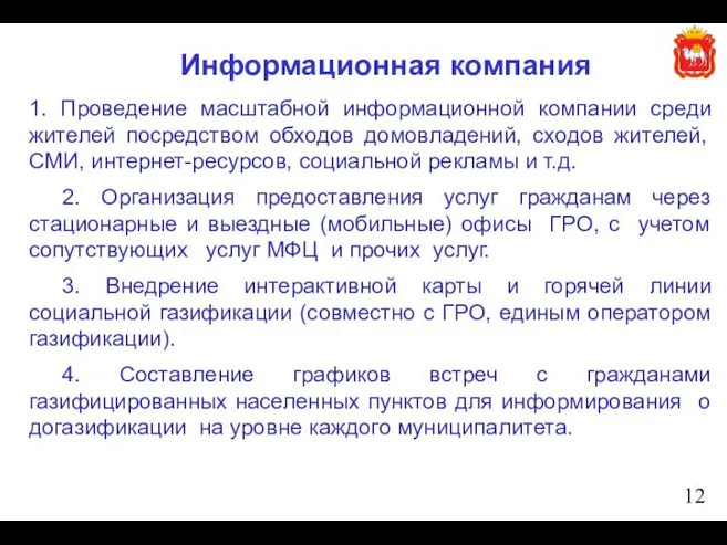 1. Проведение масштабной информационной компании среди жителей посредством обходов домовладений, сходов