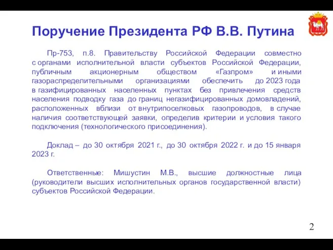 Поручение Президента РФ В.В. Путина Пр-753, п.8. Правительству Российской Федерации совместно